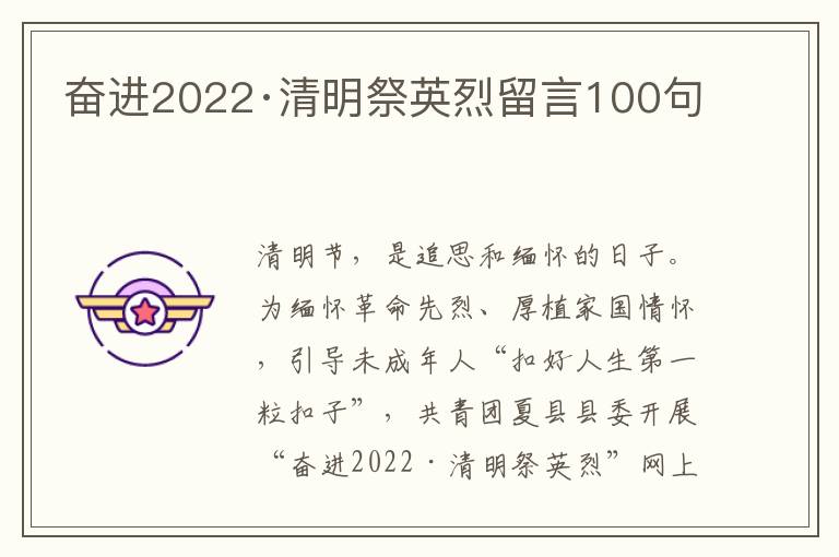 奮進(jìn)2022·清明祭英烈留言100句