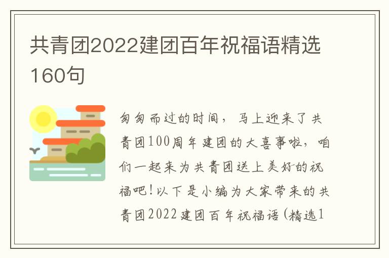 共青團2022建團百年祝福語精選160句