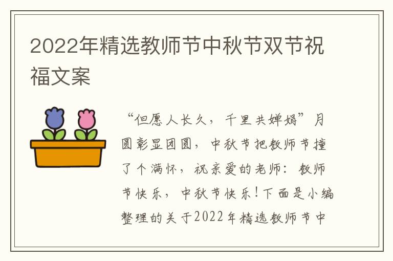 2022年精選教師節(jié)中秋節(jié)雙節(jié)祝福文案