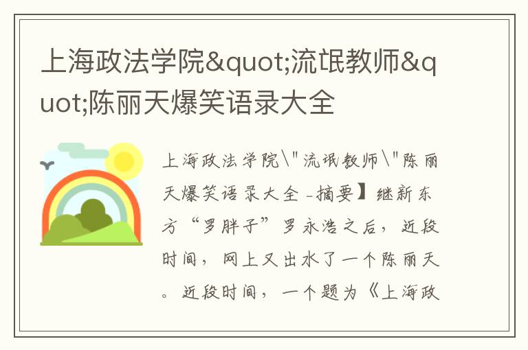 上海政法學院"流氓教師"陳麗天爆笑語錄大全