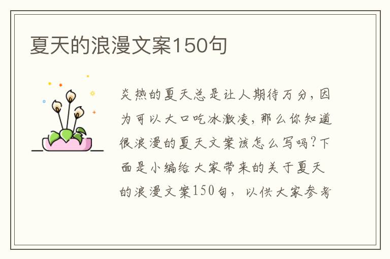 夏天的浪漫文案150句