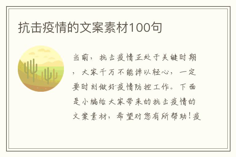 抗擊疫情的文案素材100句