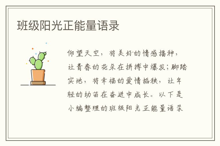 班級(jí)陽光正能量語錄