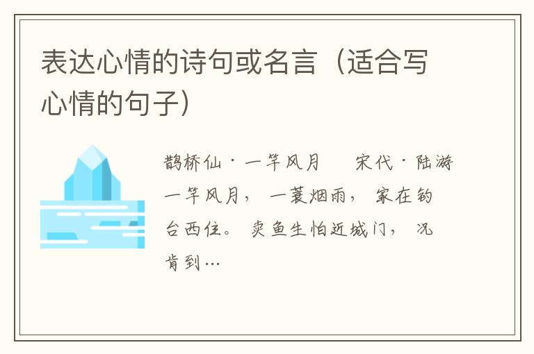 表達心情的詩句或名言（適合寫心情的句子）