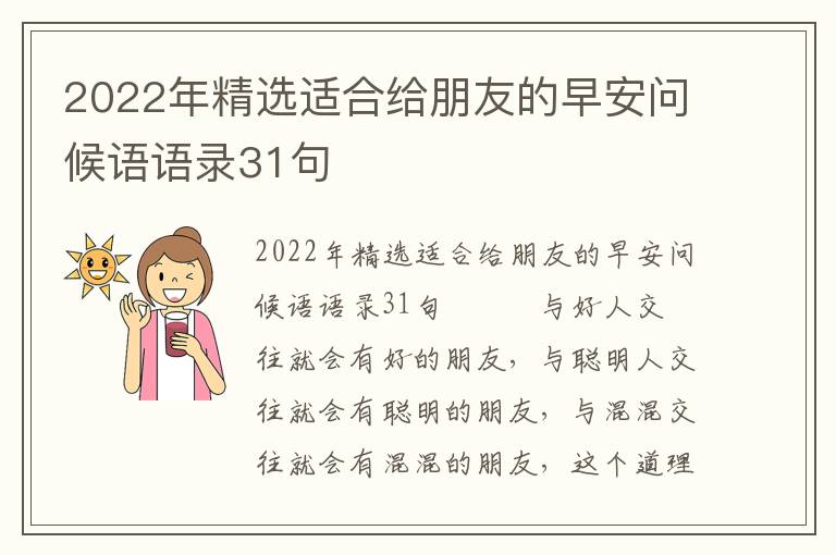 2022年精選適合給朋友的早安問候語語錄31句