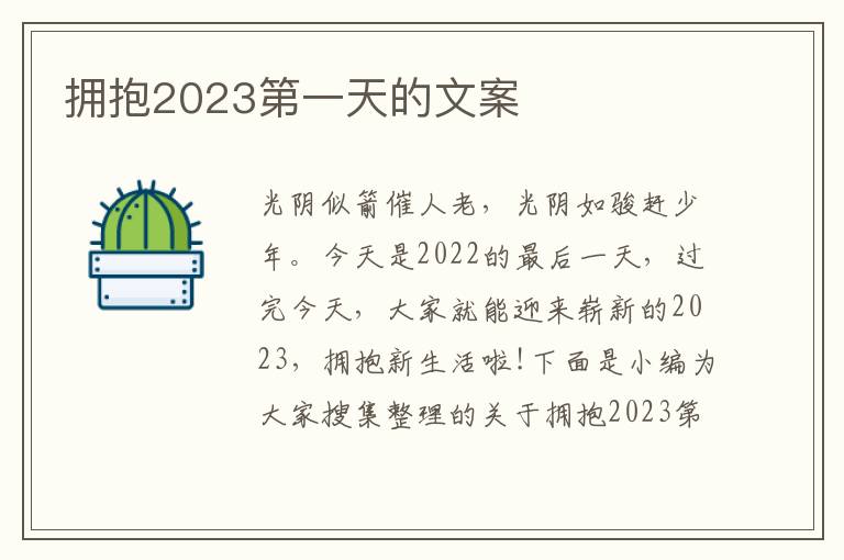 擁抱2023第一天的文案