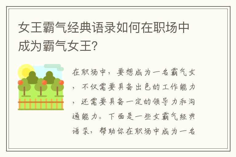 女王霸氣經(jīng)典語錄如何在職場中成為霸氣女王？