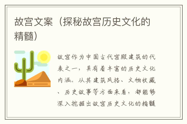 故宮文案（探秘故宮歷史文化的精髓）