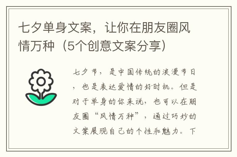 七夕單身文案，讓你在朋友圈風(fēng)情萬種（5個(gè)創(chuàng)意文案分享）