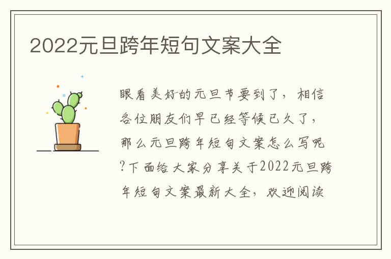 2022元旦跨年短句文案大全