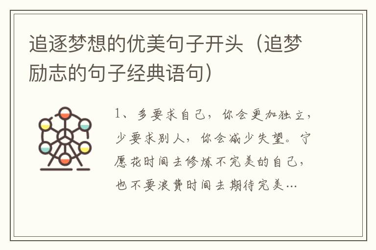 追逐夢想的優美句子開頭（追夢勵志的句子經典語句）