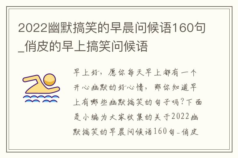 2022幽默搞笑的早晨問候語160句_俏皮的早上搞笑問候語