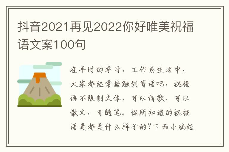 抖音2021再見2022你好唯美祝福語(yǔ)文案100句