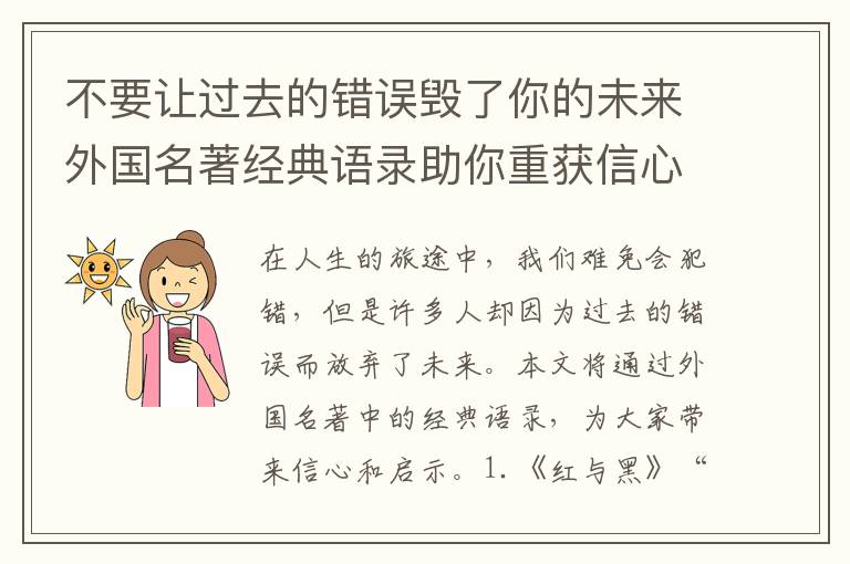 不要讓過(guò)去的錯(cuò)誤毀了你的未來(lái)外國(guó)名著經(jīng)典語(yǔ)錄助你重獲信心