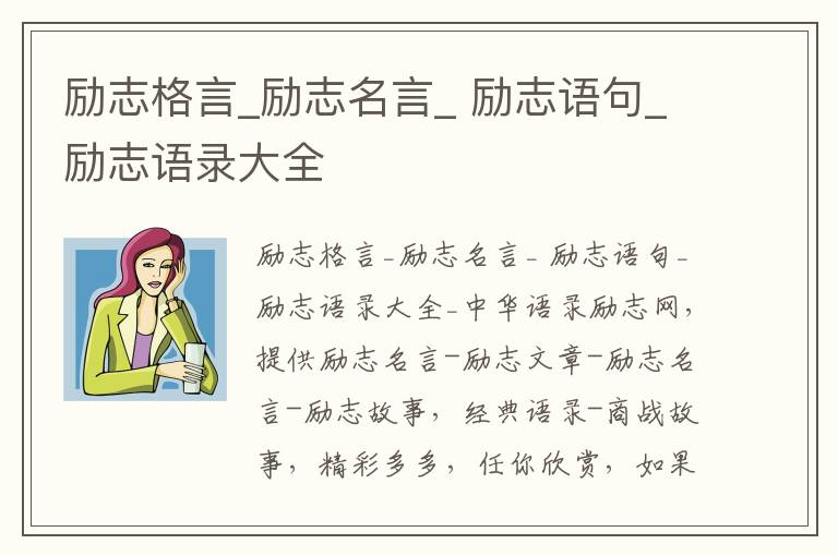 勵志格言_勵志名言_ 勵志語句_勵志語錄大全