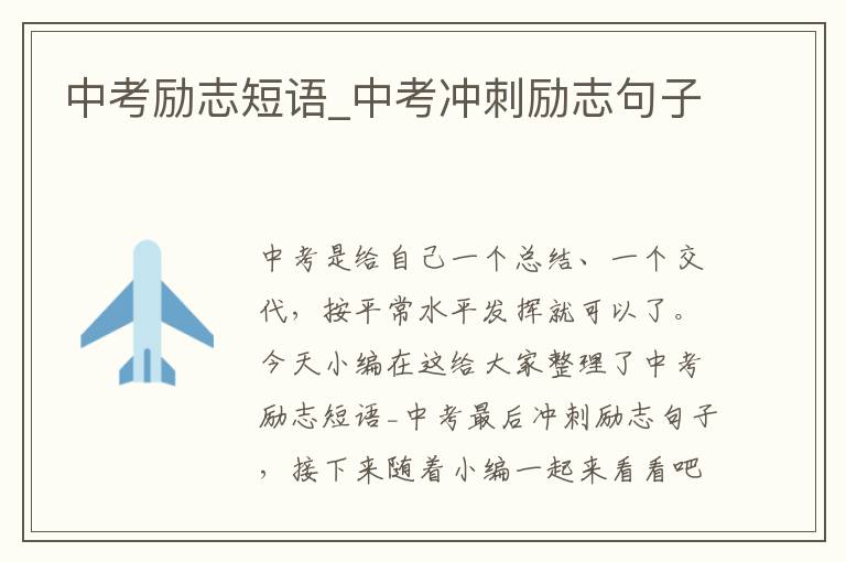 中考勵志短語_中考沖刺勵志句子