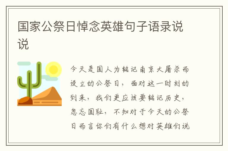 國(guó)家公祭日悼念英雄句子語(yǔ)錄說說