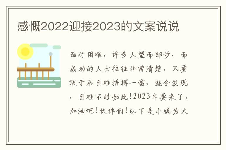 感慨2022迎接2023的文案說說