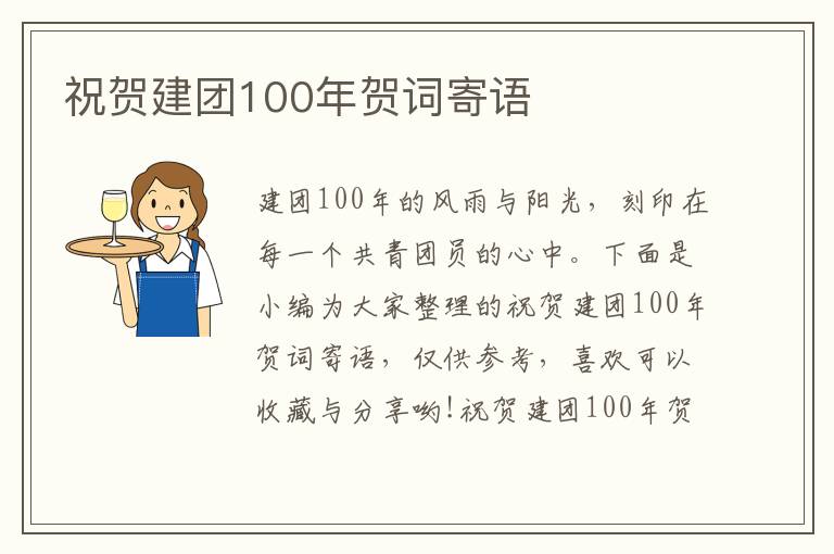 祝賀建團100年賀詞寄語