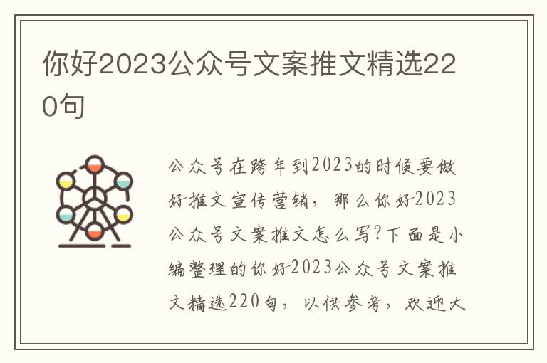 你好2023公眾號(hào)文案推文精選220句