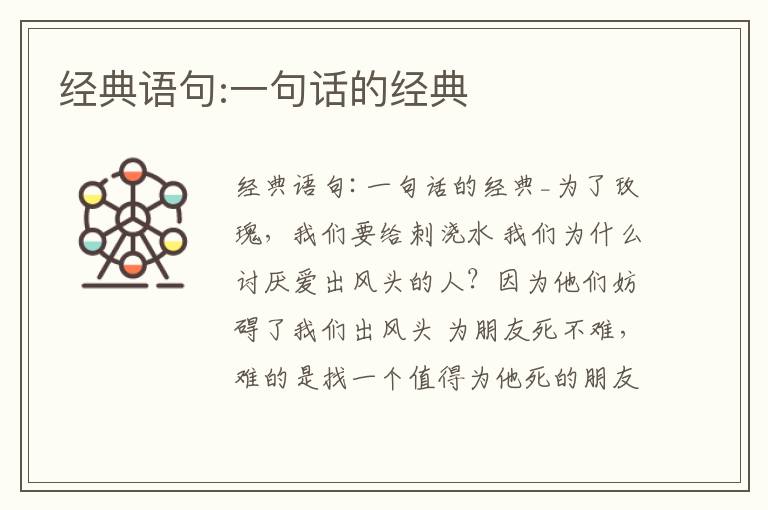 經典語句:一句話的經典