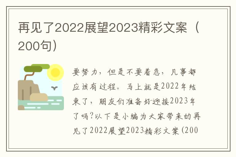 再見了2022展望2023精彩文案（200句）