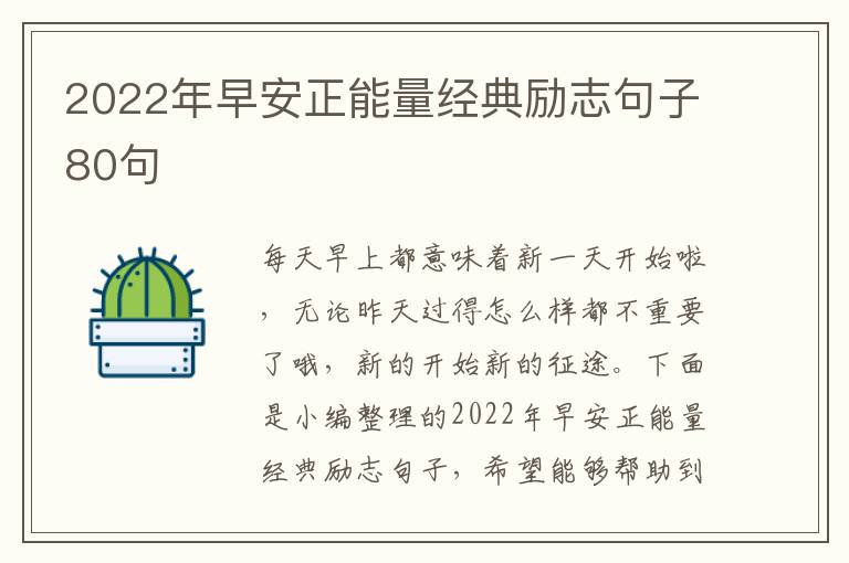 2022年早安正能量經(jīng)典勵志句子80句