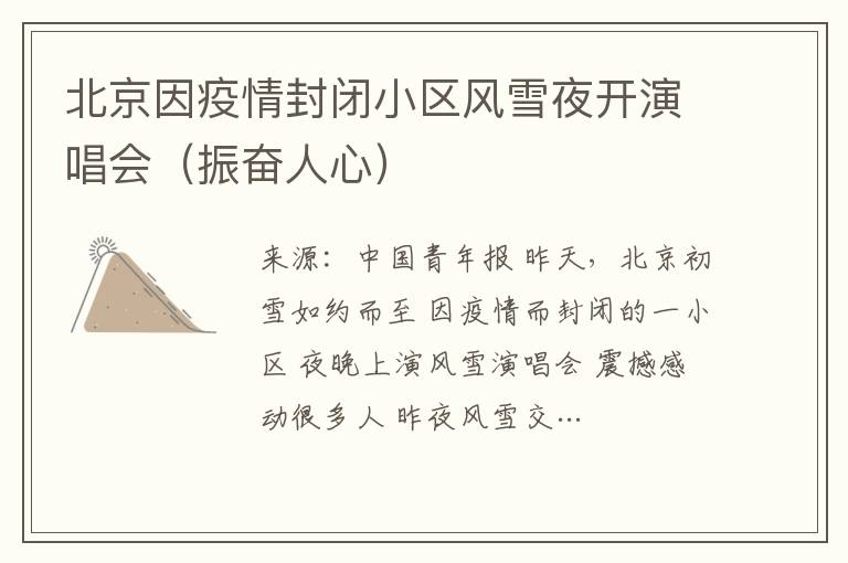 北京因疫情封閉小區風雪夜開演唱會（振奮人心）