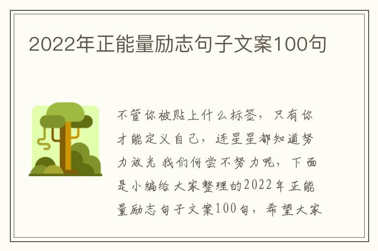 2022年正能量勵志句子文案100句