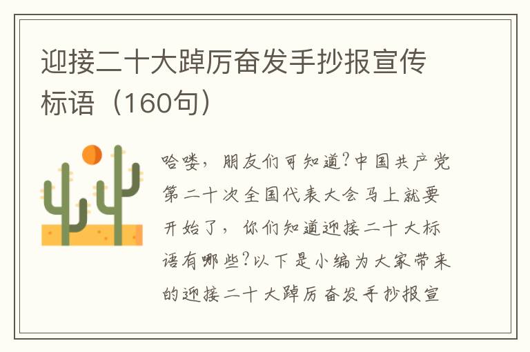 迎接二十大踔厲奮發(fā)手抄報(bào)宣傳標(biāo)語(yǔ)（160句）