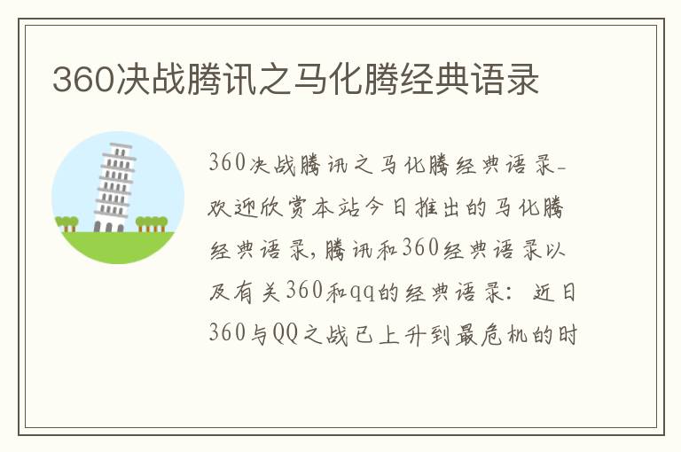 360決戰騰訊之馬化騰經典語錄