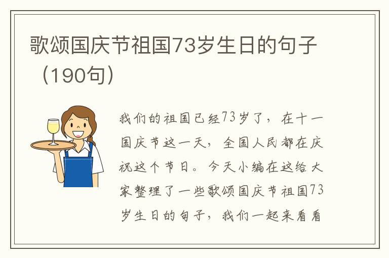 歌頌國(guó)慶節(jié)祖國(guó)73歲生日的句子（190句）