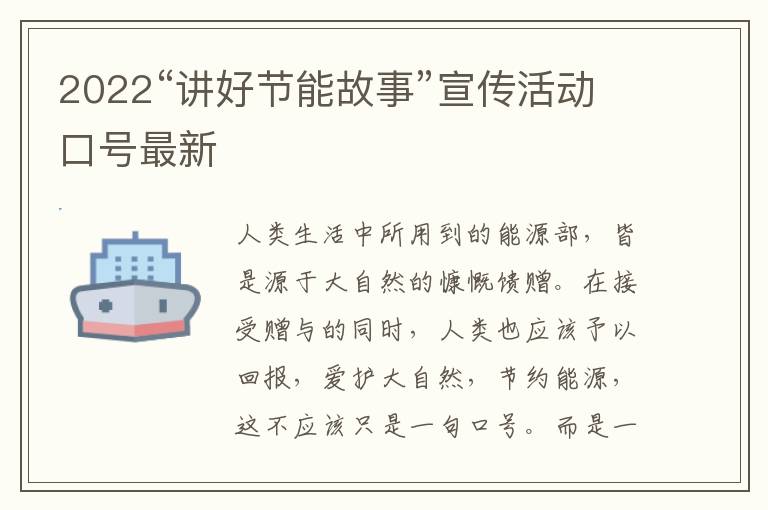 2022“講好節(jié)能故事”宣傳活動口號最新