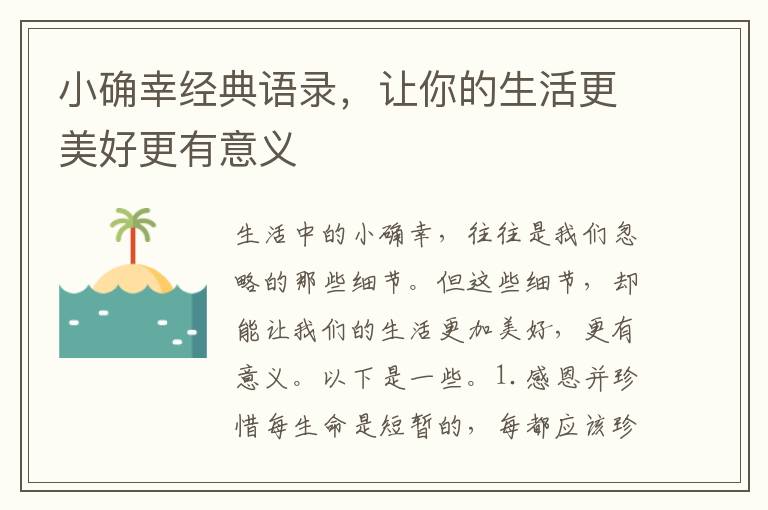 小確幸經(jīng)典語錄，讓你的生活更美好更有意義