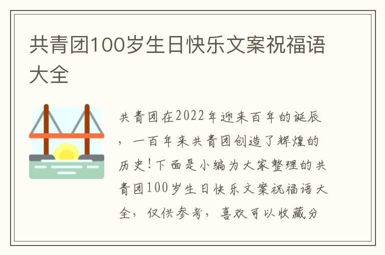 共青團100歲生日快樂文案祝福語大全