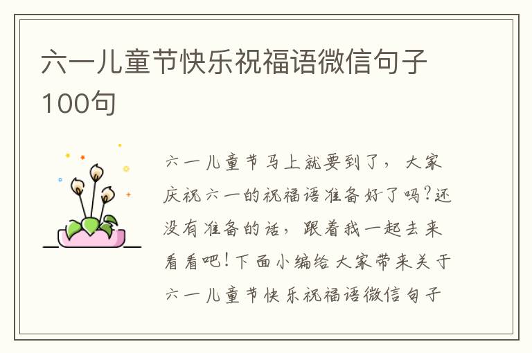 六一兒童節(jié)快樂祝福語微信句子100句