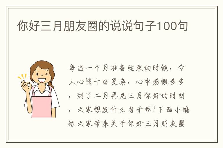 你好三月朋友圈的說說句子100句