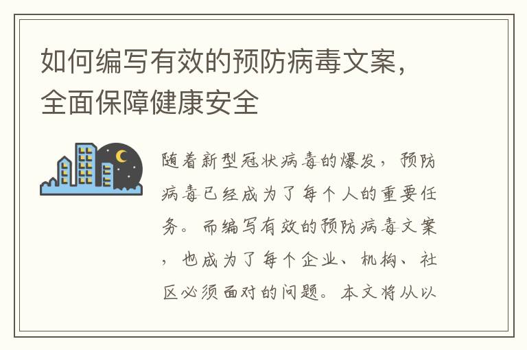 如何編寫有效的預(yù)防病毒文案，全面保障健康安全