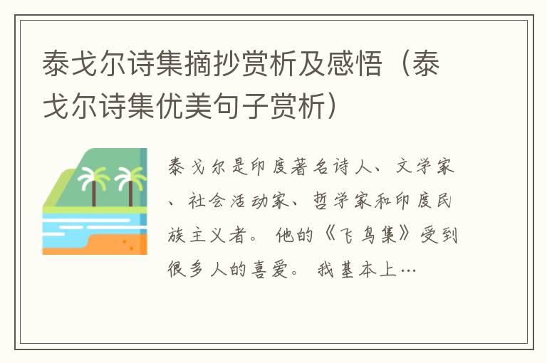 泰戈爾詩集摘抄賞析及感悟（泰戈爾詩集優美句子賞析）