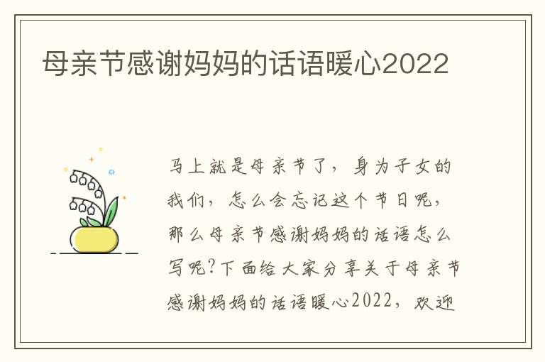 母親節(jié)感謝媽媽的話語暖心2022