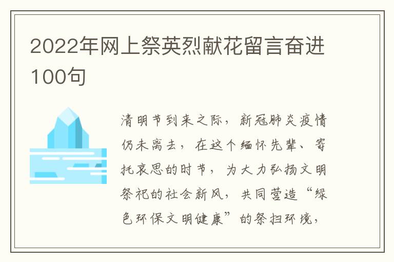 2022年網(wǎng)上祭英烈獻(xiàn)花留言?shī)^進(jìn)100句