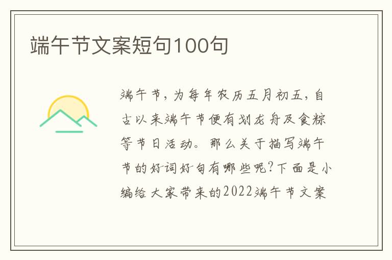 端午節(jié)文案短句100句