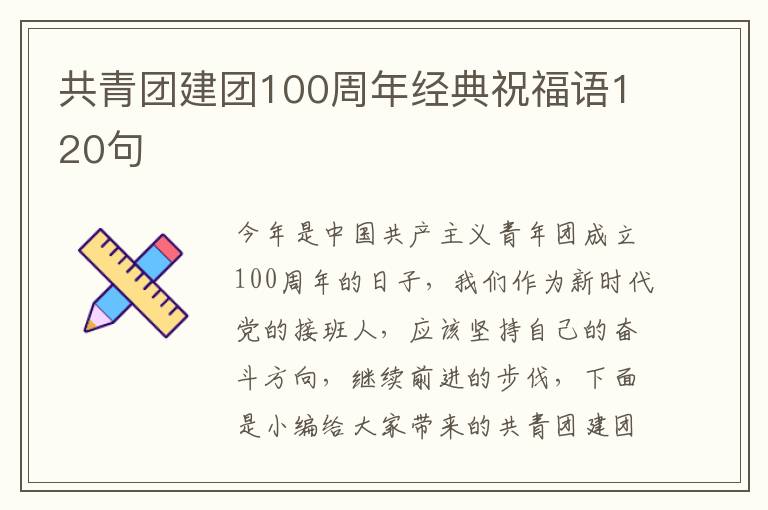 共青團(tuán)建團(tuán)100周年經(jīng)典祝福語120句