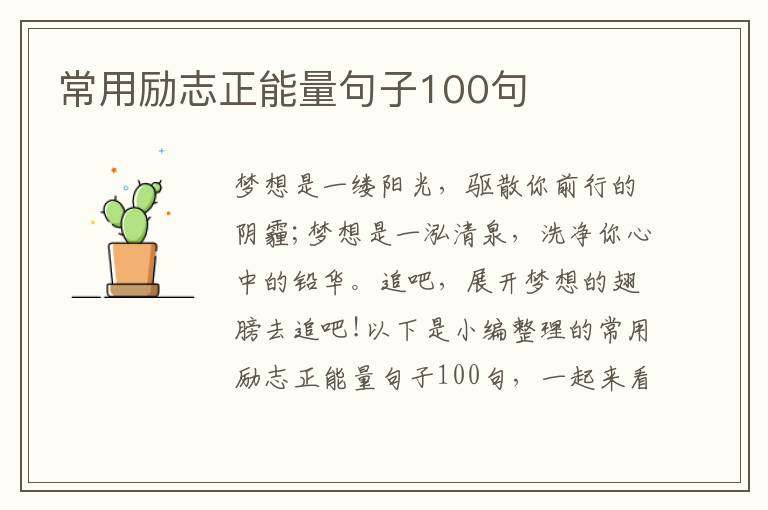 常用勵志正能量句子100句