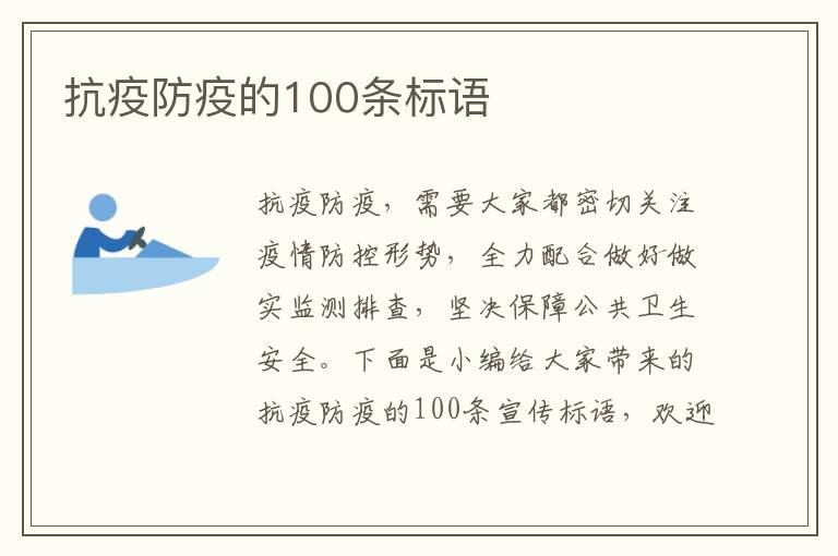 抗疫防疫的100條標(biāo)語