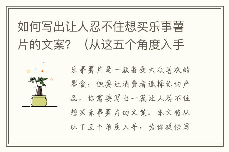 如何寫出讓人忍不住想買樂事薯片的文案？（從這五個(gè)角度入手）