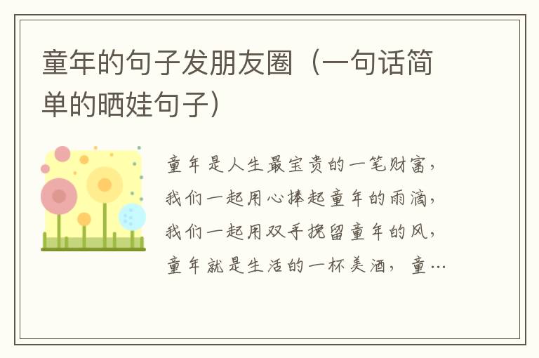 童年的句子發朋友圈（一句話簡單的曬娃句子）