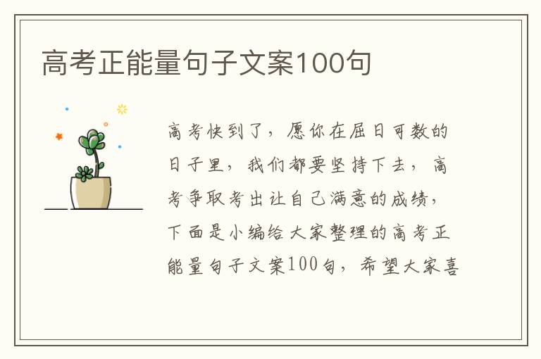 高考正能量句子文案100句