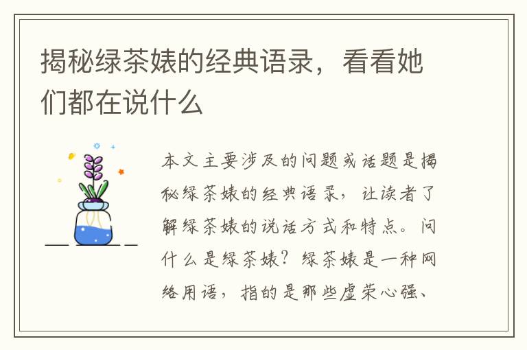 揭秘綠茶婊的經(jīng)典語錄，看看她們都在說什么