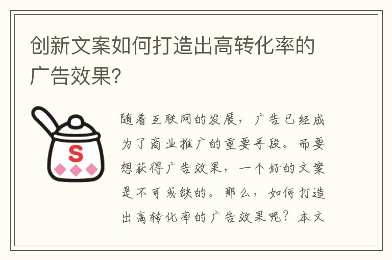 創(chuàng)新文案如何打造出高轉(zhuǎn)化率的廣告效果？